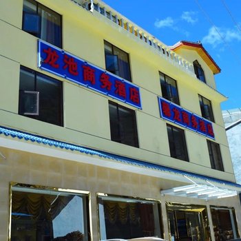 松潘黄龙馨龙商务酒店酒店提供图片