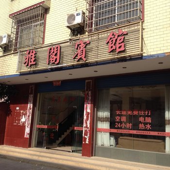 贺州富川雅阁宾馆酒店提供图片