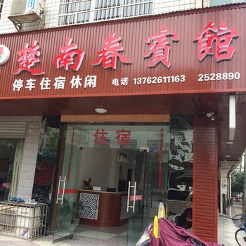 石门楚南春宾馆酒店提供图片