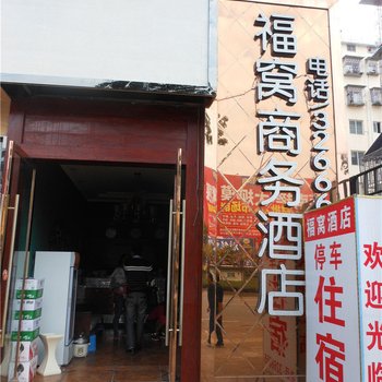 泸州福窝商务酒店酒店提供图片