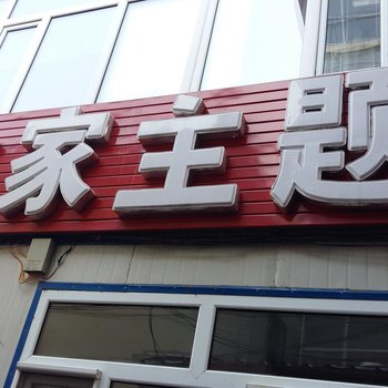 东丰客之家主题宾馆(辽源)酒店提供图片