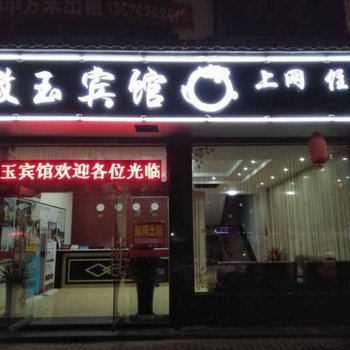 婺源徽玉宾馆酒店提供图片