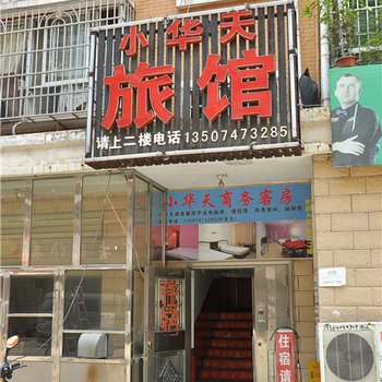 长沙市小华天旅馆