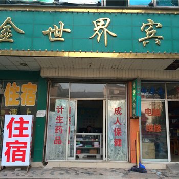 店口金世界宾馆酒店提供图片