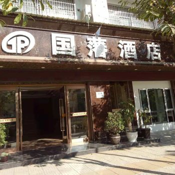 砚山国藩酒店