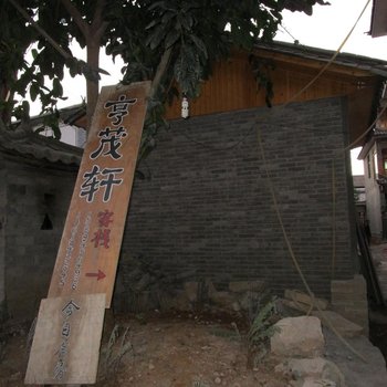 大理双廊亨茂轩客栈