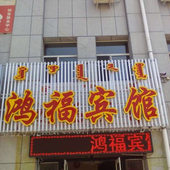 西乌珠穆沁旗鸿福宾馆酒店提供图片