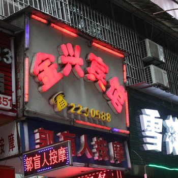 泸州金兴宾馆酒店提供图片