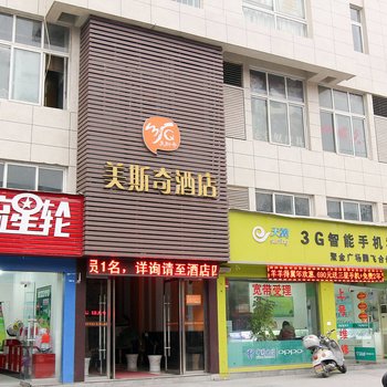美斯奇酒店(洪湖店)