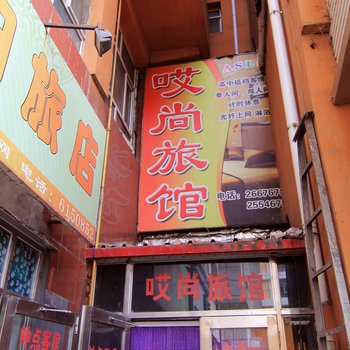 废弃齐齐哈尔哎尚旅馆