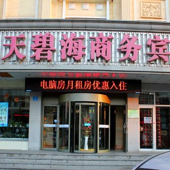 威海蓝天碧海商务酒店酒店提供图片