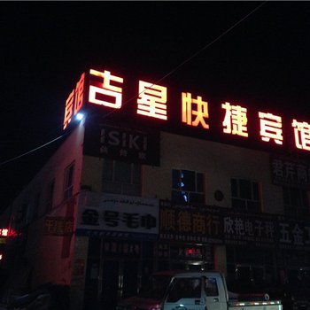 哈密吉星快捷宾馆酒店提供图片