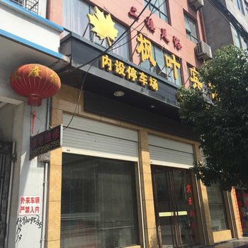 钟祥枫叶宾馆酒店提供图片