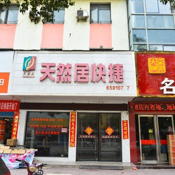 南阳天然居快捷宾馆酒店提供图片