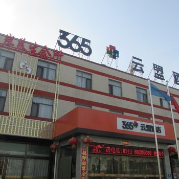 365+云盟酒店(正定机场店)酒店提供图片
