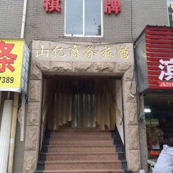 无锡山亿商务旅馆酒店提供图片