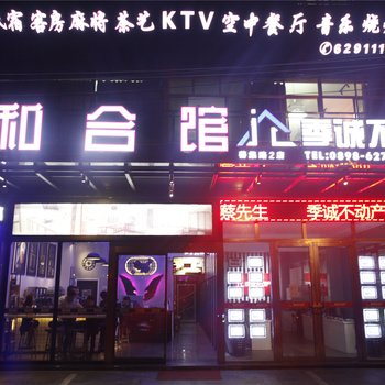 琼海和合馆智能化酒店酒店提供图片