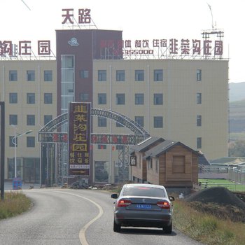 张北天路韭菜沟庄园