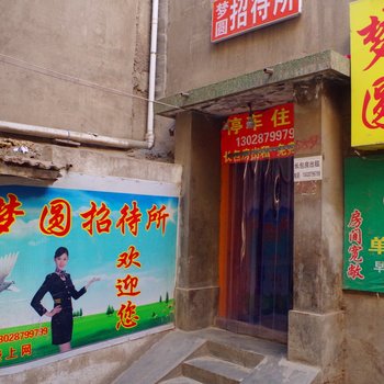 兰州梦圆招待所