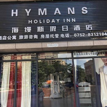 惠东海缦斯假日酒店