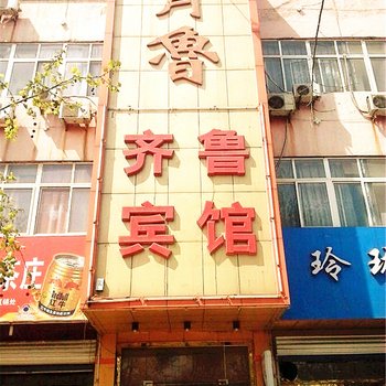 邹平齐鲁宾馆酒店提供图片