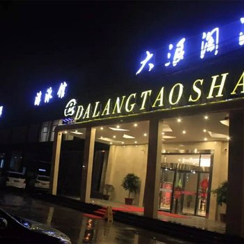 固始大浪淘沙商务休闲会所酒店提供图片