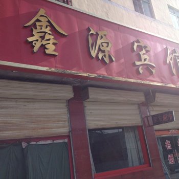 德令哈鑫源宾馆酒店提供图片