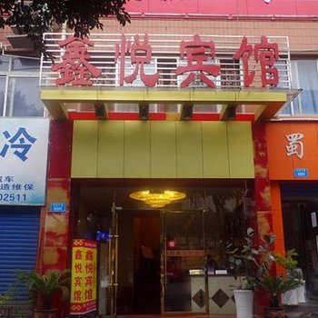 衡水鑫悦宾馆酒店提供图片