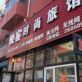 公主岭悦客时尚宾馆酒店提供图片