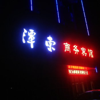 赣州潭东商务宾馆酒店提供图片