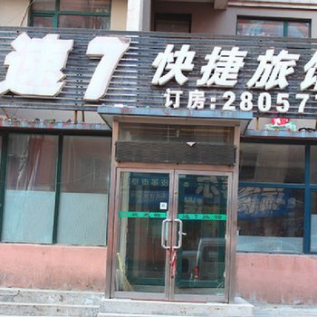 本溪速7快捷旅馆酒店提供图片