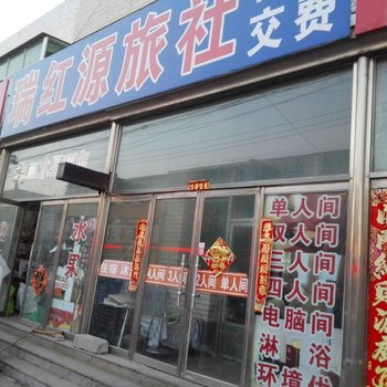 鞍山台安瑞红源旅社酒店提供图片