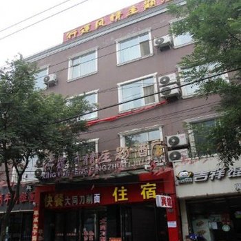 太原行运风情主题酒店