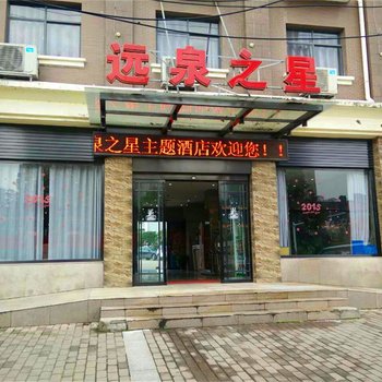 上饶远泉之星主题酒店酒店提供图片