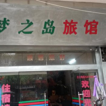 来宾梦之岛旅馆酒店提供图片