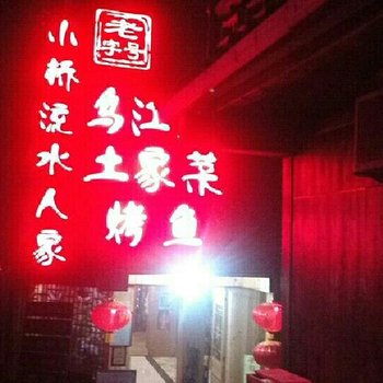 酉阳小桥流水人家