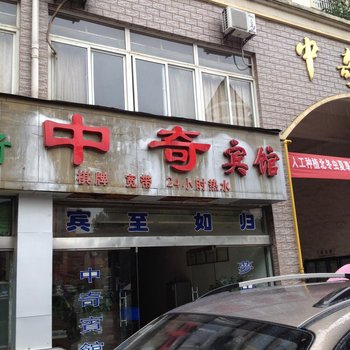 宣城宁国中奇宾馆酒店提供图片