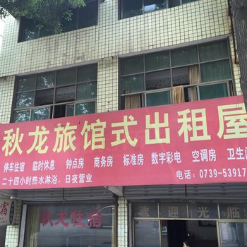 邵阳秋龙旅馆式出租屋