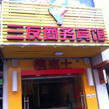 古田三友商务宾馆酒店提供图片