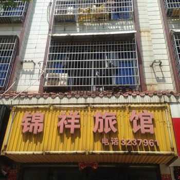 祁阳锦祥旅馆酒店提供图片