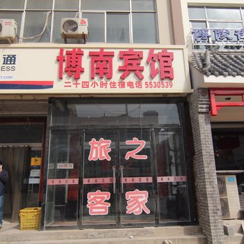 保定博南旅馆酒店提供图片