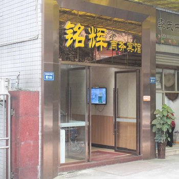 泸州铭辉商务宾馆酒店提供图片