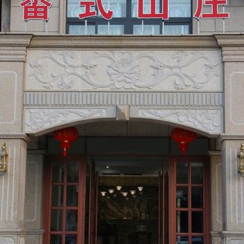 云和畲式山庄