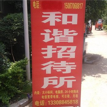 和谐招待所(昆明前卫营店)