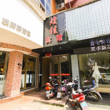 宁国煌佳宾馆酒店提供图片