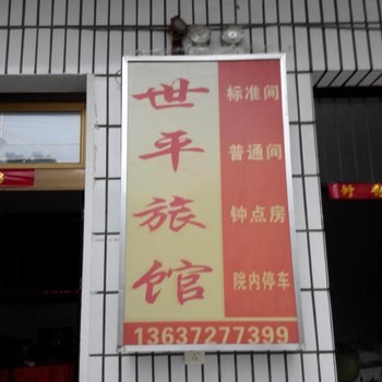 舒城世平旅馆酒店提供图片