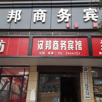 宣汉汉邦商务宾馆酒店提供图片