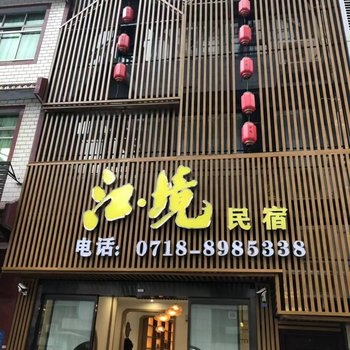 恩施江境民宿酒店提供图片