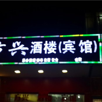 赣州寻乌方兴酒楼宾馆