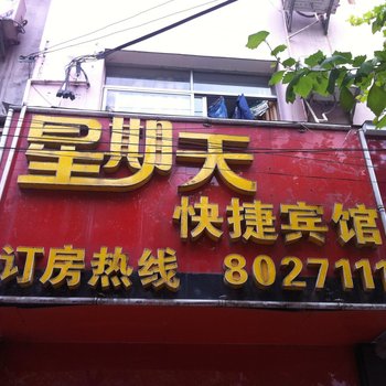 恩施星期天快捷宾馆酒店提供图片